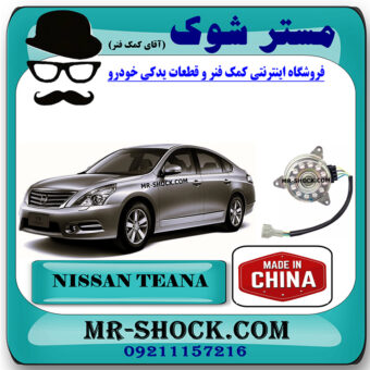 موتور فن رادیاتور نیسان تیانا برند ساخت چین با بهترین کیفیت در فروشگاه مستر شوک (آقای کمک فنر) مرکز فروش کمک فنر KYB و قطعات یدکی خودرو