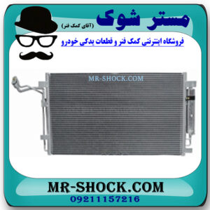رادیاتور کولر نیسان تیانا برند ساخت چین با بهترین کیفیت در فروشگاه مستر شوک (آقای کمک فنر) مرکز فروش کمک فنر KYB و قطعات یدکی خودرو