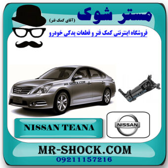 تلسکوپی چراغ شور نیسان تیانا برند اصلی نیسان موتور با بهترین قیمت در فروشگاه مستر شوک (آقای کمک فنر) مرکز فروش کمک فنر KYB و قطعات یدکی خودرو