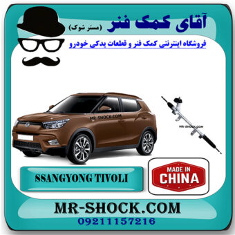جعبه فرمان سانگ یانگ تیوولی 2016-2018 برند ساخت چین با بهترین قیمت در فروشگاه مستر شوک (آقای کمک فنر) مرکز فروش کمک فنر KYB و قطعات یدکی خودرو