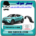 شلگیر گلگیر جلو تویوتا سی اچ آر CHR هیبرید برند اصلی تویوتا جنیون با بهترین قیمت در فروشگاه مستر شوک (آقای کمک فنر) مرکز فروش کمک فنر KYB و قطعات یدکی خودرو