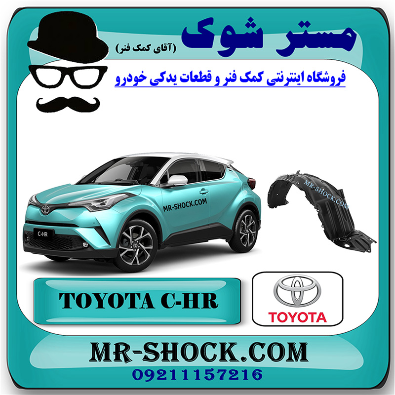 TOYOTA CHR OEM=53875-F4023-2 شلگیر گلگیر جلو تویوتا سی اچ آر CHR هیبرید برند اصلی تویوتا جنیون با بهترین قیمت در فروشگاه مستر شوک (آقای کمک فنر) مرکز فروش کمک فنر KYB و قطعات یدکی خودرو