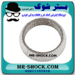 واشر گلویی اگزوز تویوتا یاریس هاچ بک 2012-2013 برند اصلی تویوتا جنیون با بهترین قیمت در فروشگاه مستر شوک (آقای کمک فنر) مرکز فروش کمک فنر KYB و قطعات یدکی خودرو