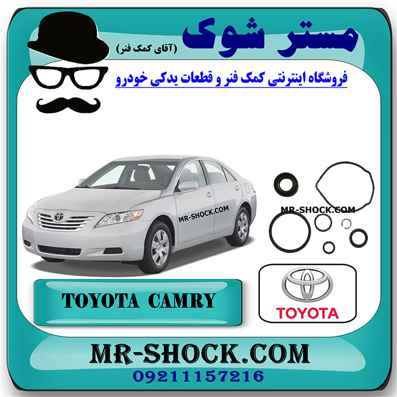 CAMRY 2007 OEM=04446-06060-1 لوازم پمپ هیدرولیک تویوتا کمری 2007-2010 برند اصلی تویوتا جنیون با بهترین قیمت در فروشگاه مستر شوک (آقای کمک فنر) مرکز فروش کمک فنر KYB و قطعات یدکی خودرو