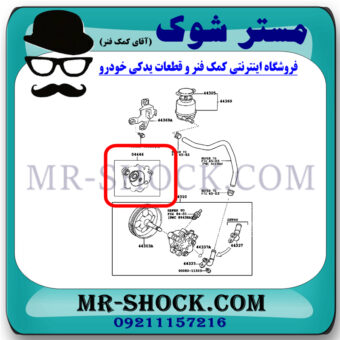 لوازم پمپ هیدرولیک تویوتا کمری 2007-2010 برند اصلی تویوتا جنیون با بهترین قیمت در فروشگاه مستر شوک (آقای کمک فنر) مرکز فروش کمک فنر KYB و قطعات یدکی خودرو