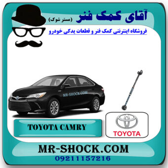 میل مندل ریگلاژی عقب تویوتا کمری هیبرید 2015-2016 برند اصلی تویوتا جنیون با بهترین قیمت در فروشگاه آقای کمک فنر (مستر شوک) مرکز فروش کمک فنر KYB و قطعات یدکی خودرو