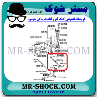 میل مندل ریگلاژی عقب تویوتا کمری هیبرید 2015-2016 برند اصلی تویوتا جنیون با بهترین قیمت در فروشگاه آقای کمک فنر (مستر شوک) مرکز فروش کمک فنر KYB و قطعات یدکی خودرو