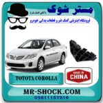 براکت کنج سپر عقب تویوتا کرولا 2008-2010 برند ساخت چین با بهترین قیمت در فروشگاه مستر شوک (آقای کمک فنر) مرکز فروش کمک فنر KYB و قطعات یدکی خودرو