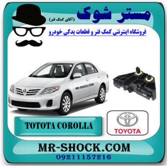 براکت کنج سپر عقب تویوتا کرولا 2008-2010 برند اصلی تویوتا جنیون با بهترین قیمت در فروشگاه مستر شوک (آقای کمک فنر) مرکز فروش کمک فنر KYB و قطعات یدکی خودرو