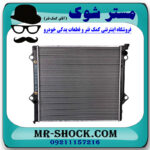 رادیاتور آب تویوتا FJ کروز برند ساخت تایوان با بهترین قیمت در فروشگاه مستر شوک (آقای کمک فنر) مرکز فروش کمک فنر KYB و قطعات یدکی خودرو