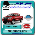 درب رادیاتور آب تویوتا هایلوکس 2006-2010 برند ساخت ژاپن با بهترین قیمت در فروشگاه مستر شوک (آقای کمک فنر) مرکز فروش کمک فنر KYB و قطعات یدکی خودرو
