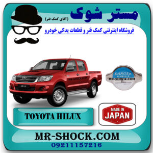 درب رادیاتور آب تویوتا هایلوکس 2006-2010 برند ساخت ژاپن با بهترین قیمت در فروشگاه مستر شوک (آقای کمک فنر) مرکز فروش کمک فنر KYB و قطعات یدکی خودرو