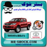 درب رادیاتور آب تویوتا هایلوکس 2006-2010 برند اصلی تویوتا جنیون با بهترین قیمت در فروشگاه مستر شوک (آقای کمک فنر) مرکز فروش کمک فنر KYB و قطعات یدکی خودرو