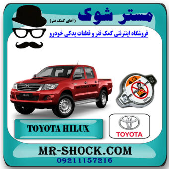 درب رادیاتور آب تویوتا هایلوکس 2006-2010 برند اصلی تویوتا جنیون با بهترین قیمت در فروشگاه مستر شوک (آقای کمک فنر) مرکز فروش کمک فنر KYB و قطعات یدکی خودرو