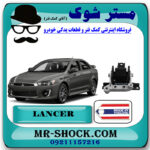 دسته موتور راست میتسوبیشی لنسر 2016-2018 موتور 1800 برند ساخت تایلند/تایوان با بهترین قیمت در فروشگاه مستر شوک (آقای کمک فنر) مرکز فروش کمک فنر KYB و قطعات یدکی خودرو