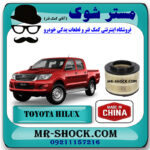 فیلتر هوا تویوتا هایلوکس 2006-2010 برند ساخت چین با بهترین قیمت در فروشگاه مستر شوک (آقای کمک فنر) مرکز فروش تخصصی کمک فنر KYB و قطعات یدکی خودرو