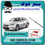 جک کاپوت لکسوس ES350 مدل 2008-2011 برند ساخت ترکیه با بهترین قیمت در فروشگاه مستر شوک (آقای کمک فنر) مرکز فروش کمک فنر KYB و قطعات یدکی خودرو