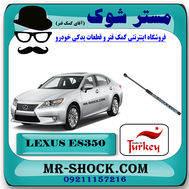 LEXUS ES350 2008 TURKEY=53440-0W131-1 جک کاپوت لکسوس ES350 مدل 2008-2011 برند ساخت ترکیه با بهترین قیمت در فروشگاه مستر شوک (آقای کمک فنر) مرکز فروش کمک فنر KYB و قطعات یدکی خودرو