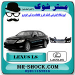 سپر جلو لکسوس LS460 مدل 2011-2012 برند اصلی تویوتا جنیون با بهترین قیمت در فروشگاه مستر شوک (آقای کمک فنر) مرکز فروش کمک فنر KYB و قطعات یدکی خودرو