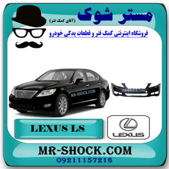 سپر جلو لکسوس LS460 مدل 2011-2012 برند اصلی تویوتا جنیون با بهترین قیمت در فروشگاه مستر شوک (آقای کمک فنر) مرکز فروش کمک فنر KYB و قطعات یدکی خودرو