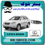 پروژکتور سپر جلو لکسوس RX350 مدل 2008-2007 برند اصلی تویوتا جنیون با بهترین قیمت در فروشگاه مستر شوک (آقای کمک فنر) مرکز فروش کمک فنر KYB  و قطعات یدکی خودرو
