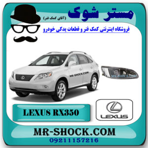 پروژکتور سپر جلو لکسوس RX350 مدل 2008-2007 برند اصلی تویوتا جنیون با بهترین قیمت در فروشگاه مستر شوک (آقای کمک فنر) مرکز فروش کمک فنر KYB  و قطعات یدکی خودرو
