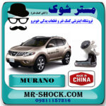 دسته موتور پایین راست نیسان مورانو 2010-2013 برند ساخت چین با بهترین قیمت در فروشگاه مستر شوک (آقای کمک فنر) مرکز فروش کمک فنر KYB  و قطعات یدکی خودرو
