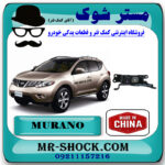 دسته موتور پایین چپ نیسان مورانو 2010-2013 برند ساخت چین با بهترین قیمت در فروشگاه مستر شوک (آقای کمک فنر) مرکز فروش کمک فنر KYB  و قطعات یدکی خودرو