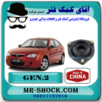 توپی سر کمک جلو پروتون جنتو برند ساخت چین با بهترین قیمت در فروشگاه مستر شوک (آقای کمک فنر) مرکز فروش کمک فنر KYB و قطعات یدکی خودرو