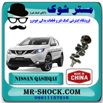 میل لنگ نیسان قشقایی 2009-2013 برند ساخت چین با بهترین قیمت در فروشگاه مستر شوک (آقای کمک فنر) مرکز فروش کمک فنر KYB  و قطعات یدکی خودرو