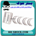 یاتاقان ثابت و متحرک نیسان قشقایی 2009-2013 برند اصلی نیسان موتور با بهترین قیمت در فروشگاه مستر شوک (آقای کمک فنر) مرکز فروش کمک فنر KYB  و قطعات یدکی خودرو