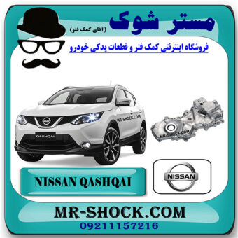 سینی اویل پمپ نیسان قشقایی 2009-2013 برند اصلی نیسان موتور با بهترین قیمت در فروشگاه مستر شوک (آقای کمک فنر) مرکز فروش کمک فنر KYB  و قطعات یدکی خودرو