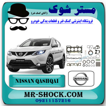 واشر کامل نیسان قشقایی 2009-2013 برند اصلی نیسان موتور با بهترین قیمت در فروشگاه مستر شوک (آقای کمک فنر) مرکز فروش کمک فنر KYB  و قطعات یدکی خودرو