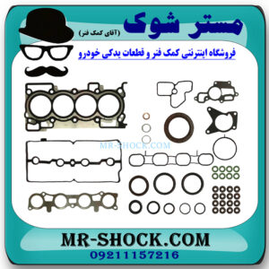 واشر کامل نیسان قشقایی 2009-2013 برند اصلی نیسان موتور با بهترین قیمت در فروشگاه مستر شوک (آقای کمک فنر) مرکز فروش کمک فنر KYB  و قطعات یدکی خودرو