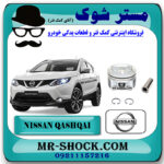 پیستون موتور نیسان قشقایی 2009-2013 برند اصلی نیسان موتور با بهترین قیمت در فروشگاه مستر شوک (آقای کمک فنر) مرکز فروش کمک فنر KYB  و قطعات یدکی خودرو