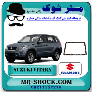 واشر کارتل گیربکس سوزوکی ویتارا 2400 اتومات برند تجاری وارداتی با بهترین قیمت در فروشگاه مستر شوک (آقای کمک فنر) مرکز فروش کمک فنر KYB و قطعات یدکی خودرو