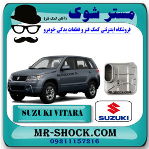 صافی گیربکس سوزوکی ویتارا 2400 اتومات برند تجاری وارداتی با بهترین قیمت در فروشگاه مستر شوک (آقای کمک فنر) مرکز فروش کمک فنر KYB و قطعات یدکی خودرو