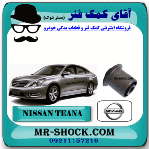 بوش طبق آلومینیومی عقب نیسان تیانا برند ساخت تایلند با بهترین قیمت در فروشگاه آقای کمک فنر (مستر شوک) مرکز فروش کمک فنر KYB و قطعات یدکی خودرو