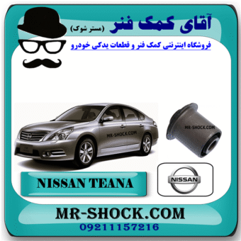بوش طبق آلومینیومی عقب نیسان تیانا برند ساخت تایلند با بهترین قیمت در فروشگاه آقای کمک فنر (مستر شوک) مرکز فروش کمک فنر KYB و قطعات یدکی خودرو