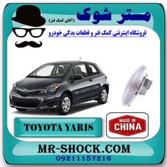 راهنما گلگیر جلو تویوتا یاریس هاچ بک 2008-2012 برند ساخت چین با بهترین قیمت در فروشگاه مستر شوک (آقای کمک فنر) مرکز فروش کمک فنر KYB و قطعات یدکی خودرو