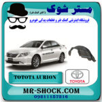 شلگیر عقب تویوتا اریون 2008-2011 برند اصلی تویوتا جنیون با بهترین قیمت در فروشگاه مستر شوک (آقای کمک فنر) مرکز فروش کمک فنر KYB و قطعات یدکی خودرو