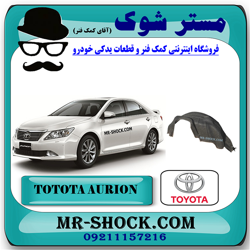 AURION 2008 OEM=65637-33030-1 شلگیر عقب تویوتا اریون 2008-2011 برند اصلی تویوتا جنیون با بهترین قیمت در فروشگاه مستر شوک (آقای کمک فنر) مرکز فروش کمک فنر KYB و قطعات یدکی خودرو
