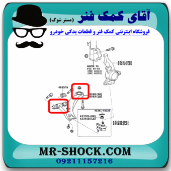 بوش طبق تویوتا کمری 2007-2010 برند ساخت تایلند با بهترین قیمت در فروشگاه آقای کمک فنر (مستر شوک) مرکز فروش کمک فنر KYB و قطعات یدکی خودرو