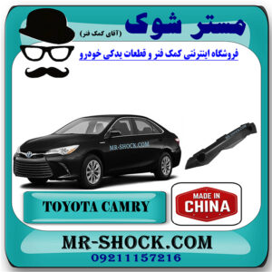 براکت سپر جلو تویوتا کمری هیبرید 2015-2016 برند ساخت چین با بهترین قیمت در فروشگاه مستر شوک (آقای کمک فنر) مرکز فروش کمک فنر KYB و قطعات یدکی خودرو