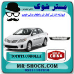 توری زیر سپر تویوتا کرولا 2008-2010 برند ساخت چین با بهترین قیمت در فروشگاه مستر شوک (آقای کمک فنر) مرکز فروش کمک فنر KYB  و قطعات یدکی خودرو