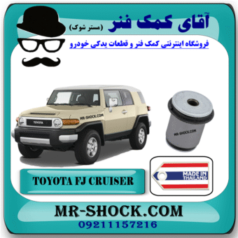 بوش طبق پایین تویوتا FJ کروز برند ساخت تایلند با بهترین قیمت در فروشگاه آقای کمک فنر (مستر شوک) مرکز فروش کمک فنر KYB و قطعات یدکی خودرو