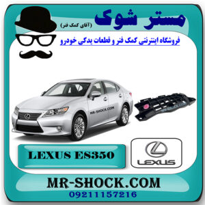 براکت سپر جلو لکسوس ES350 مدل 2012-2013 برند اصلی تویوتا جنیون با بهترین قیمت در فروشگاه مستر شوک (آقای کمک فنر) مرکز فروش کمک فنر KYB و قطعات یدکی خودرو