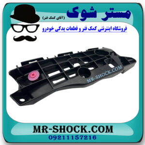 براکت سپر جلو سمت راست لکسوس ES350 مدل 2012-2013 برند اصلی تویوتا جنیون در فروشگاه مستر شوک