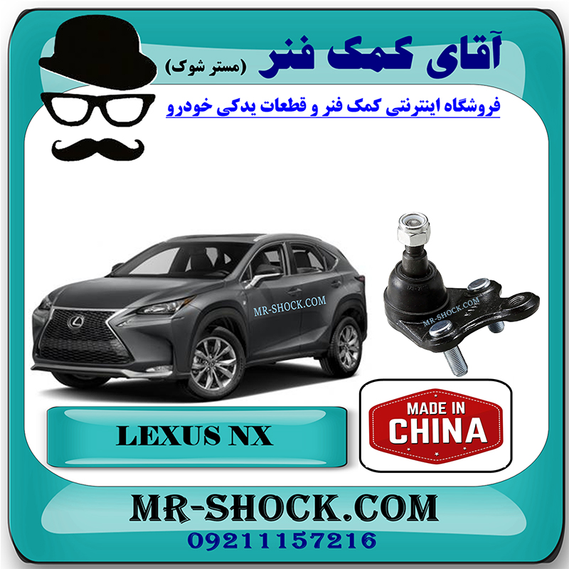 LEXUS NX CHINA=43330-49215-1 سیبک طبق پایین لکسوس NX برند ساخت چین با بهترین قیمت در فروشگاه آقای کمک فنر (مستر شوک) مرکز فروش کمک فنر KYB و قطعات یدکی خودرو