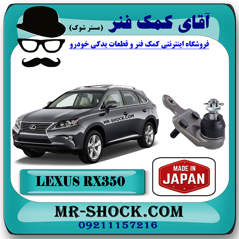 LEXUS RX350 2010 JAPAN=43330-49165-1 سیبک طبق لکسوس RX350 مدل 2010-2013 برند ساخت ژاپن با بهترین قیمت در فروشگاه آقای کمک فنر (مستر شوک) مرکز فروش کمک فنر KYB و قطعات یدکی خودرو